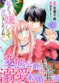 私のこと嫌いって言いましたよね!?変態公爵による困った溺愛結婚生活 54
