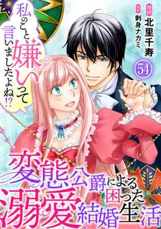 私のこと嫌いって言いましたよね!?変態公爵による困った溺愛結婚生活 54