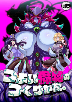 つよい魔物のつくりかた。