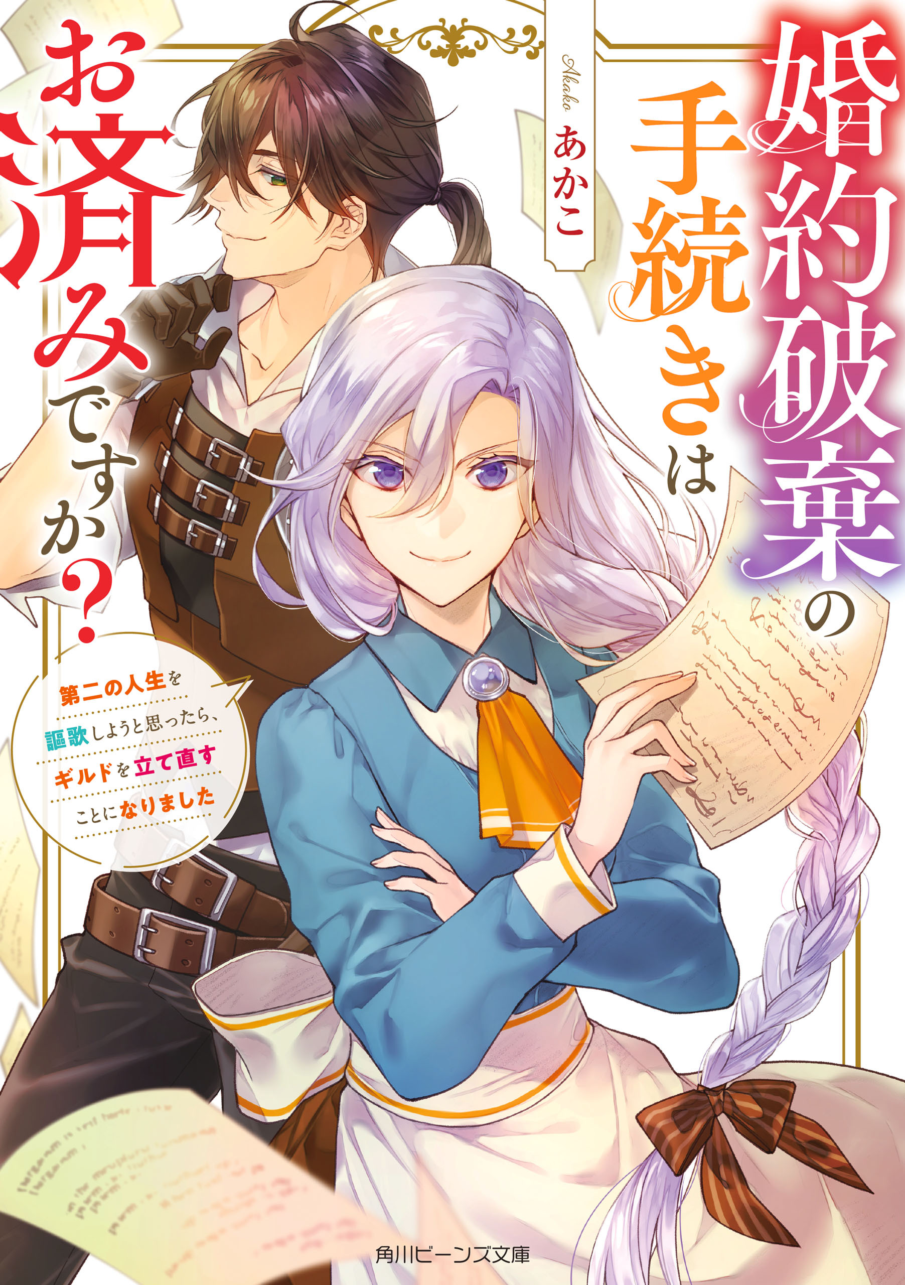 婚約破棄の手続きはお済みですか？