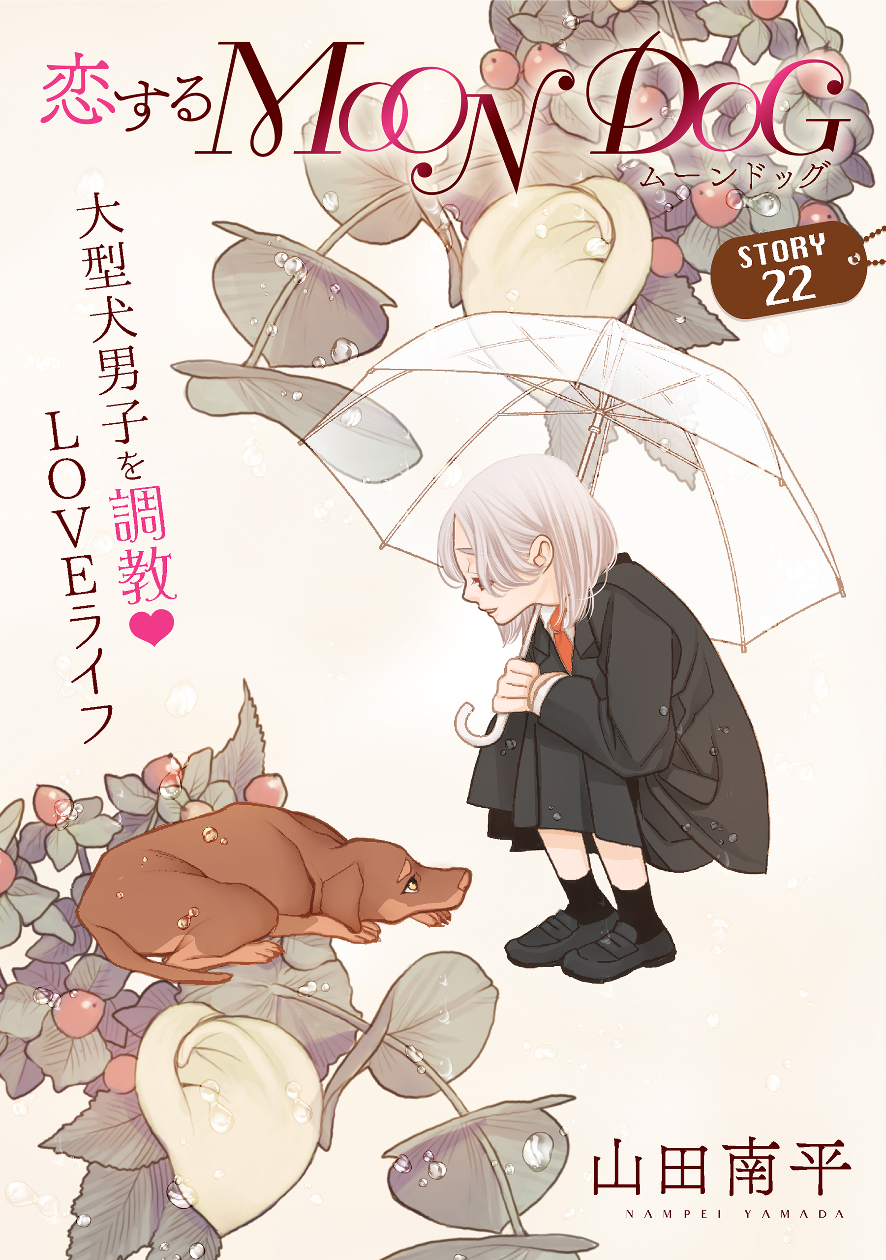 花ゆめAi　恋するMOON DOG　story22