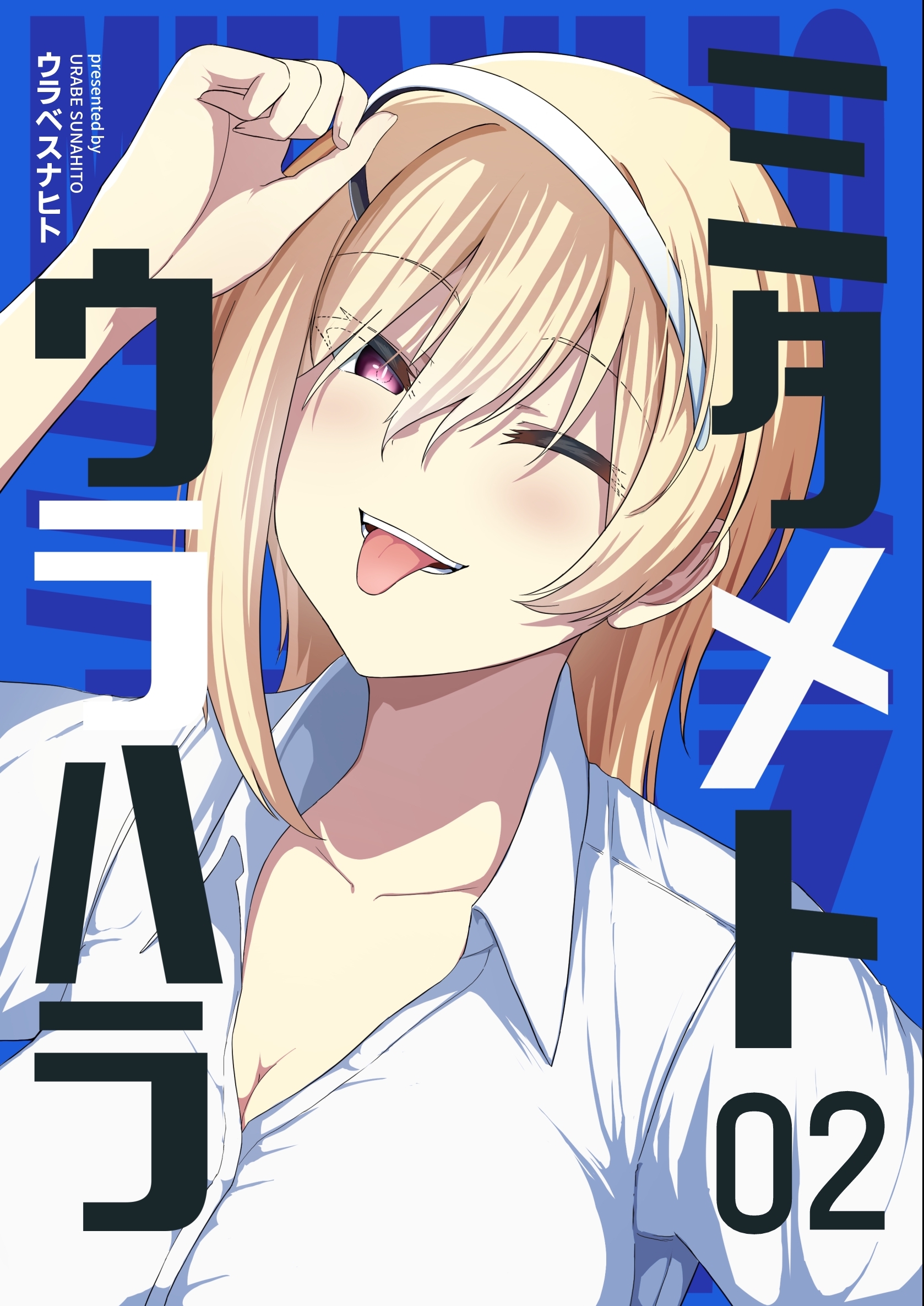 ミタメトウラハラ【連載版】 2