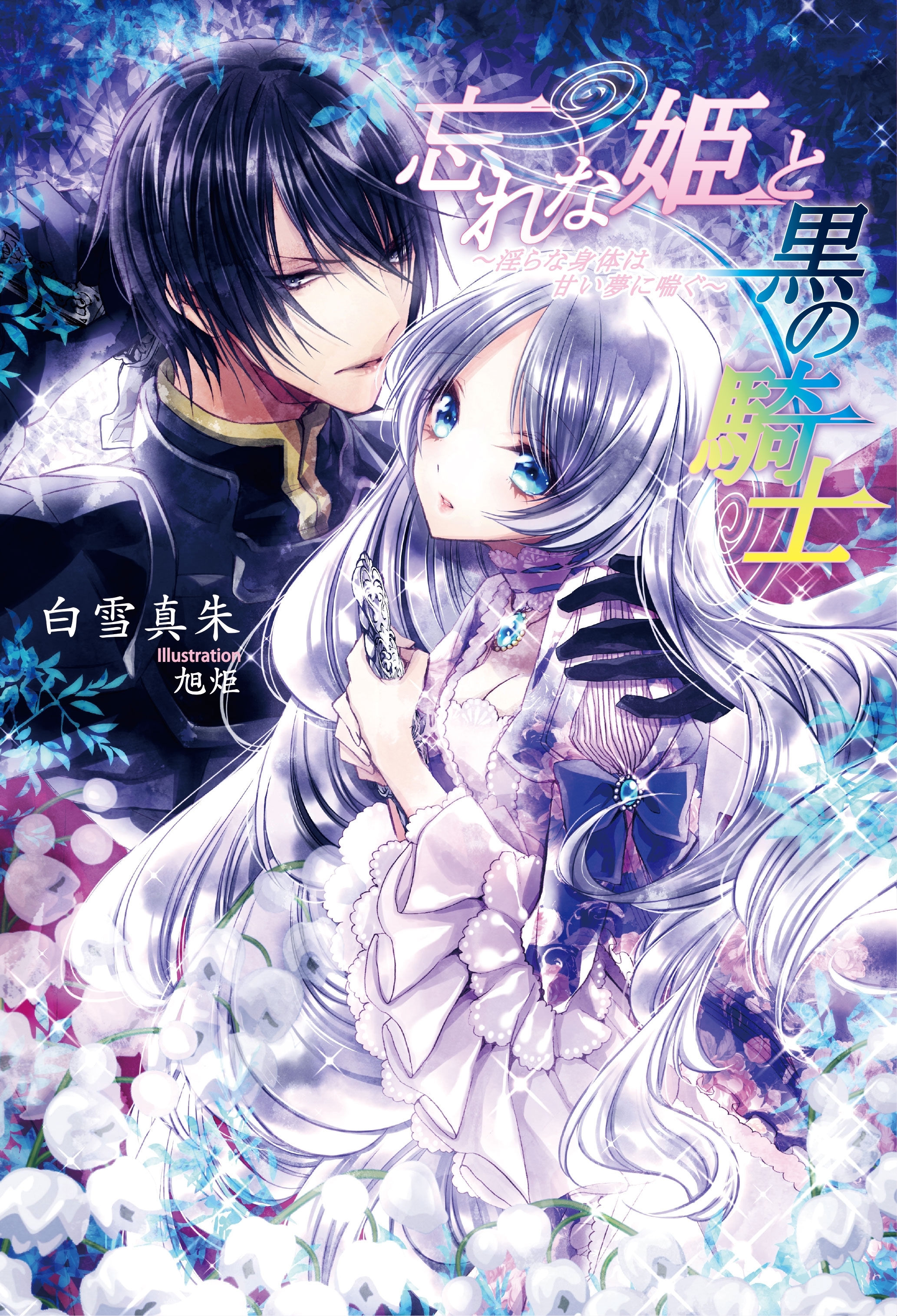 忘れな姫と黒の騎士  ～淫らな身体は甘い夢に喘ぐ～