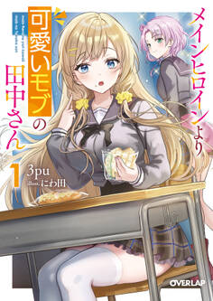 メインヒロインより可愛いモブの田中さん