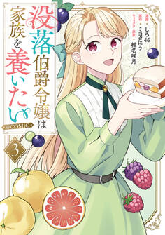 没落伯爵令嬢は家族を養いたい@COMIC