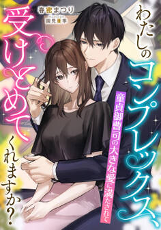 わたしのコンプレックス、受けとめてくれますか? 童貞御曹司の大きな愛に満たされて