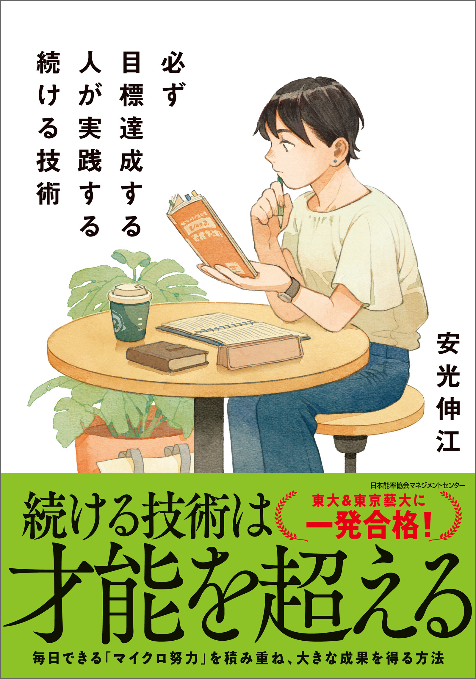 必ず目標達成する人が実践する続ける技術