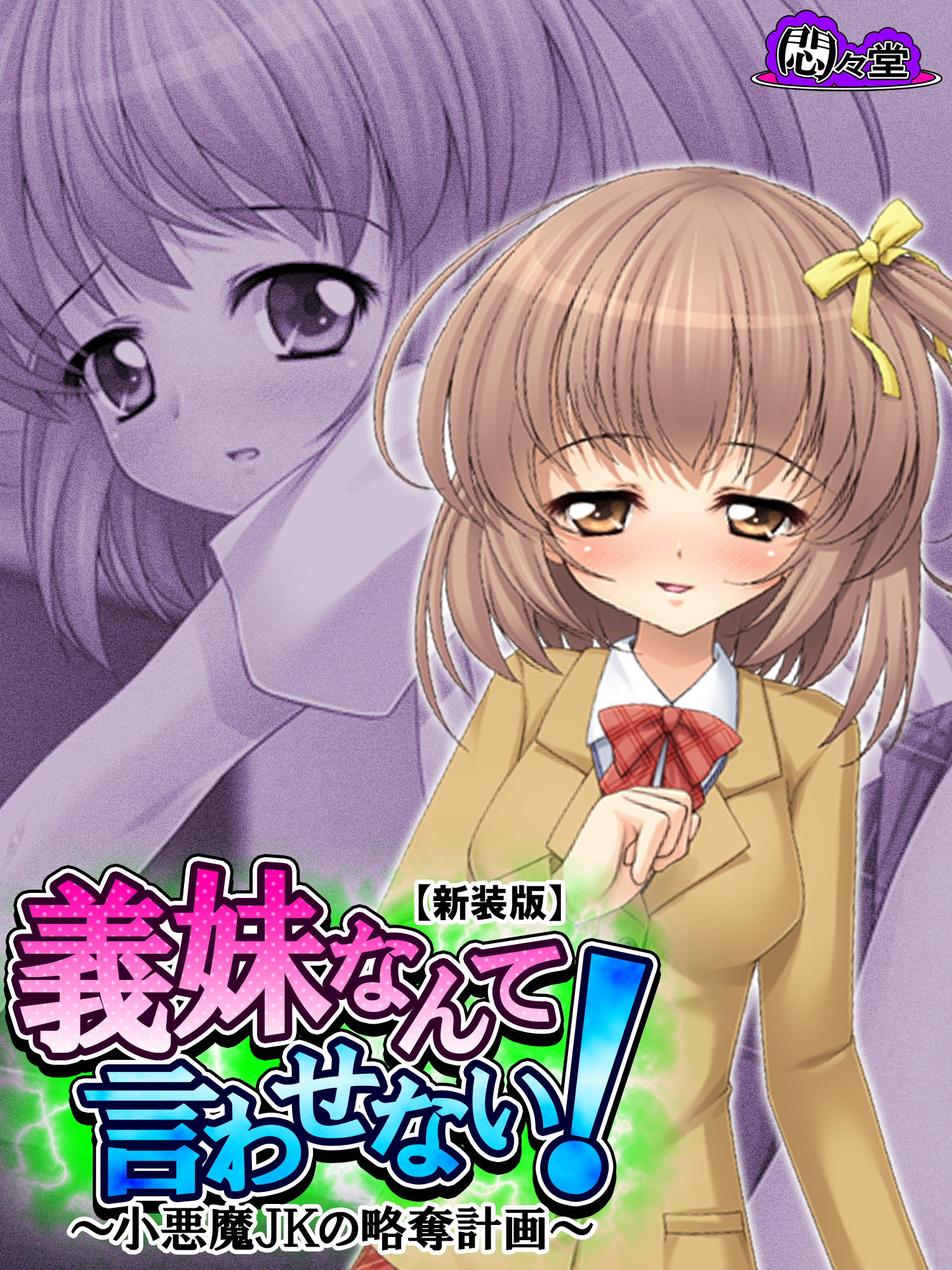 【新装版】義妹なんて言わせない！ ～小悪魔JKの略奪計画～　第１巻