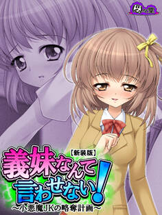 【新装版】義妹なんて言わせない! ~小悪魔JKの略奪計画~ 第1巻