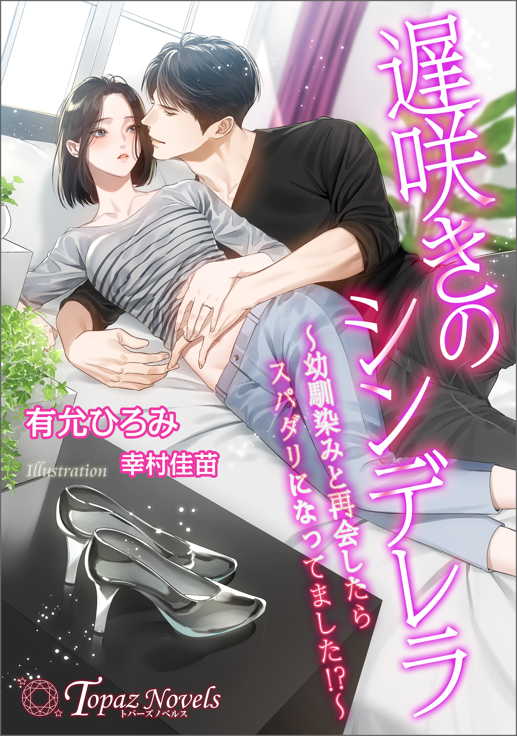 遅咲きのシンデレラ～幼馴染みと再会したらスパダリになってました!？～【書き下ろし・イラスト５枚入り】