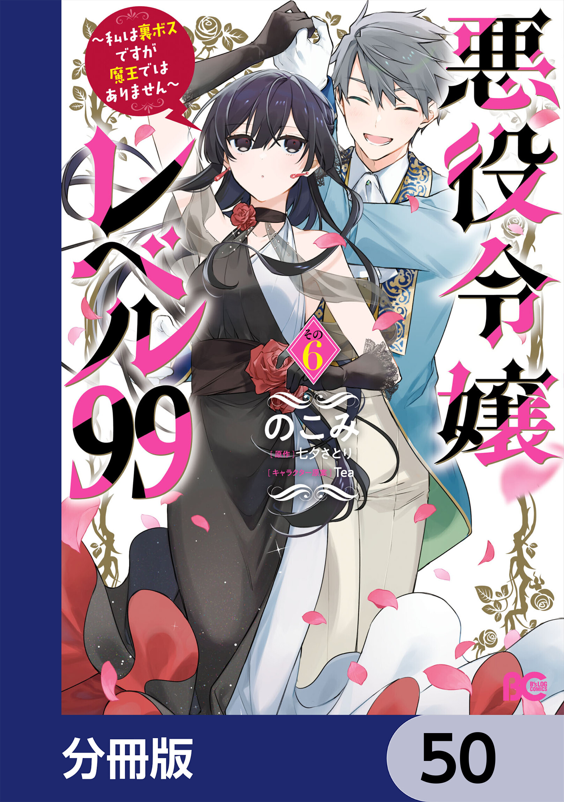悪役令嬢レベル99　～私は裏ボスですが魔王ではありません～【分冊版】　50