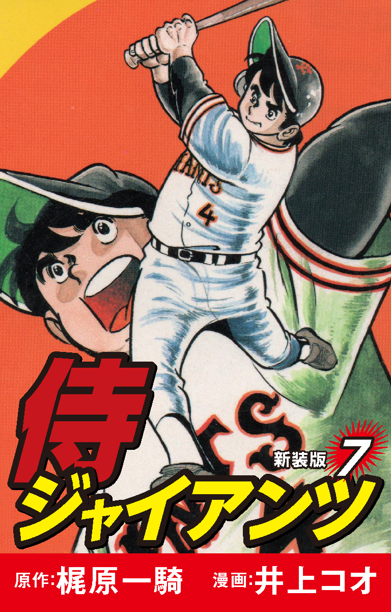 侍ジャイアンツ（新装版）　7