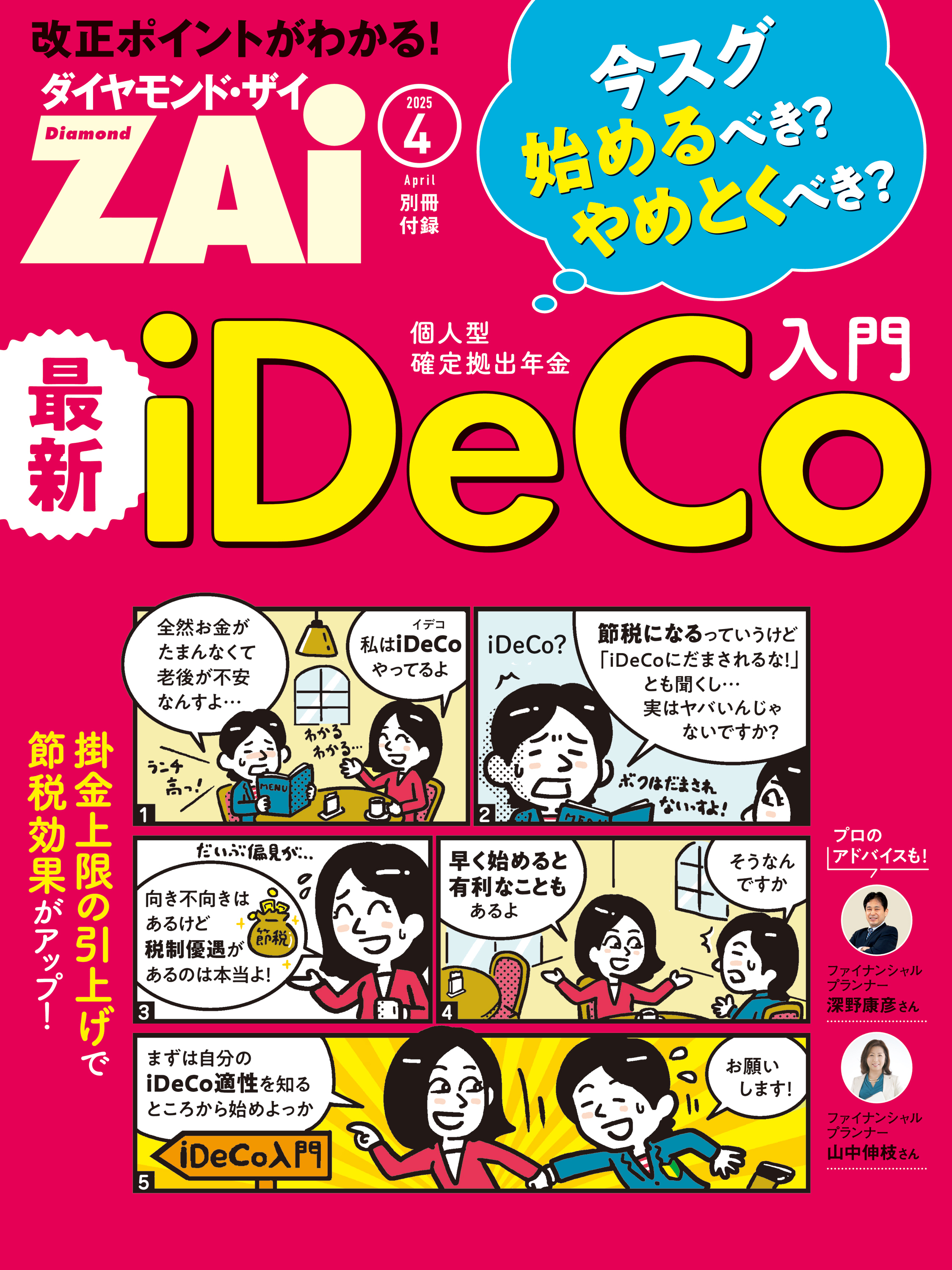 改正ポイントがわかる！最新iDeCo入門