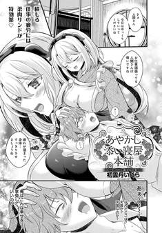 あやかし添い寝屋本舗