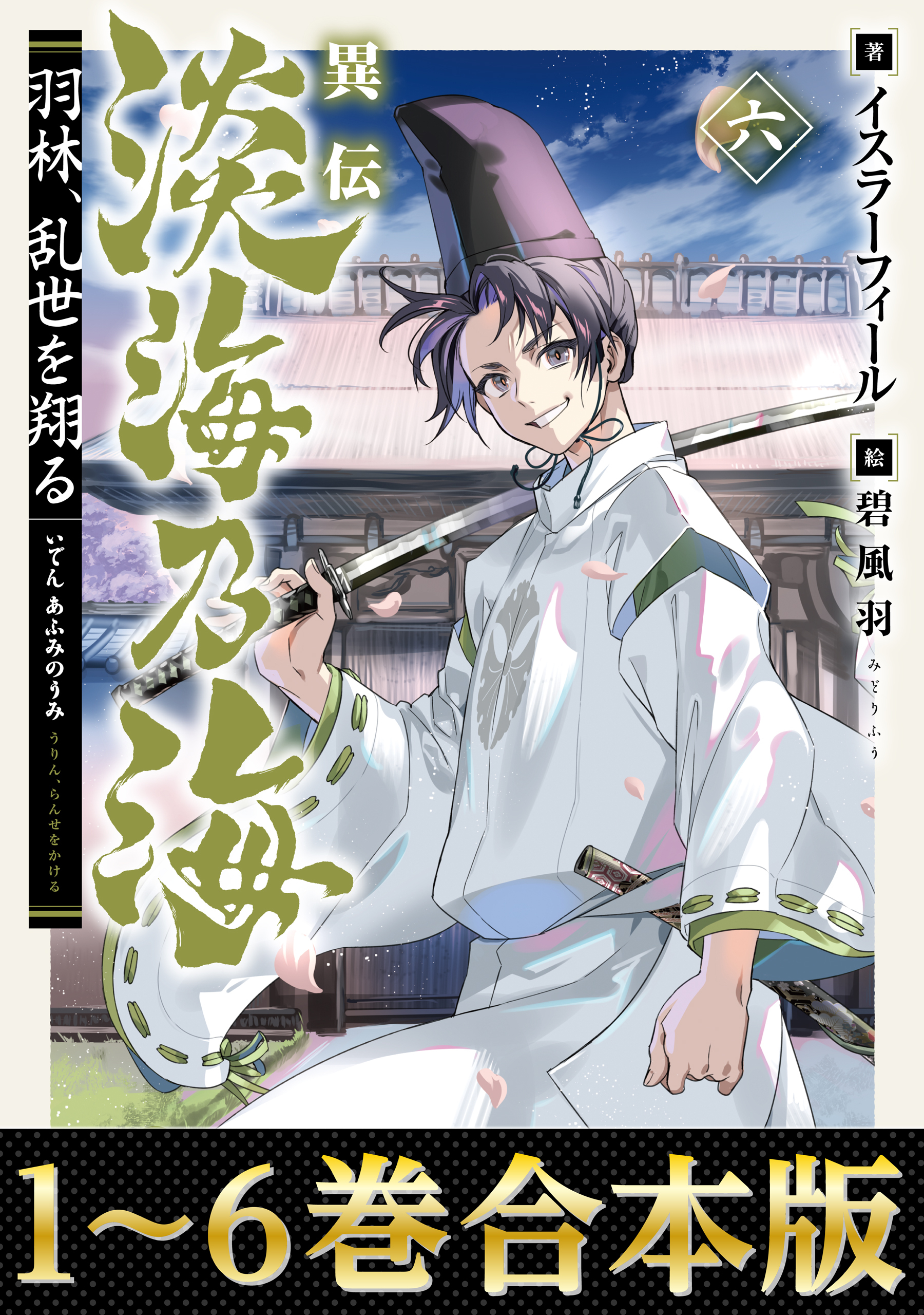 【合本版1-6巻】異伝　淡海乃海～羽林、乱世を翔る～