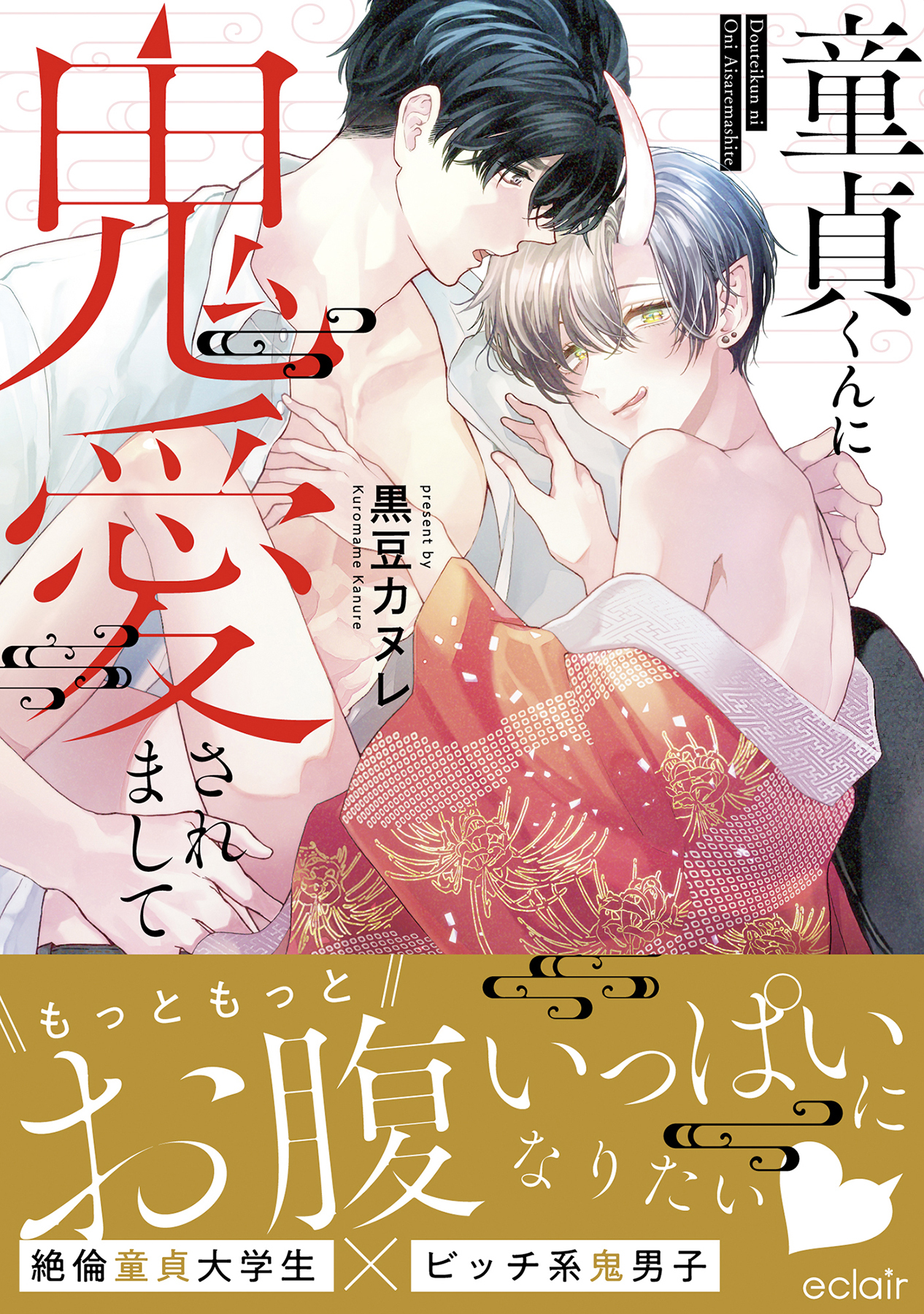 童貞くんに鬼愛されまして【単行本版(限定描き下ろし付き)】