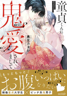 童貞くんに鬼愛されまして【単行本版(限定描き下ろし付き)】