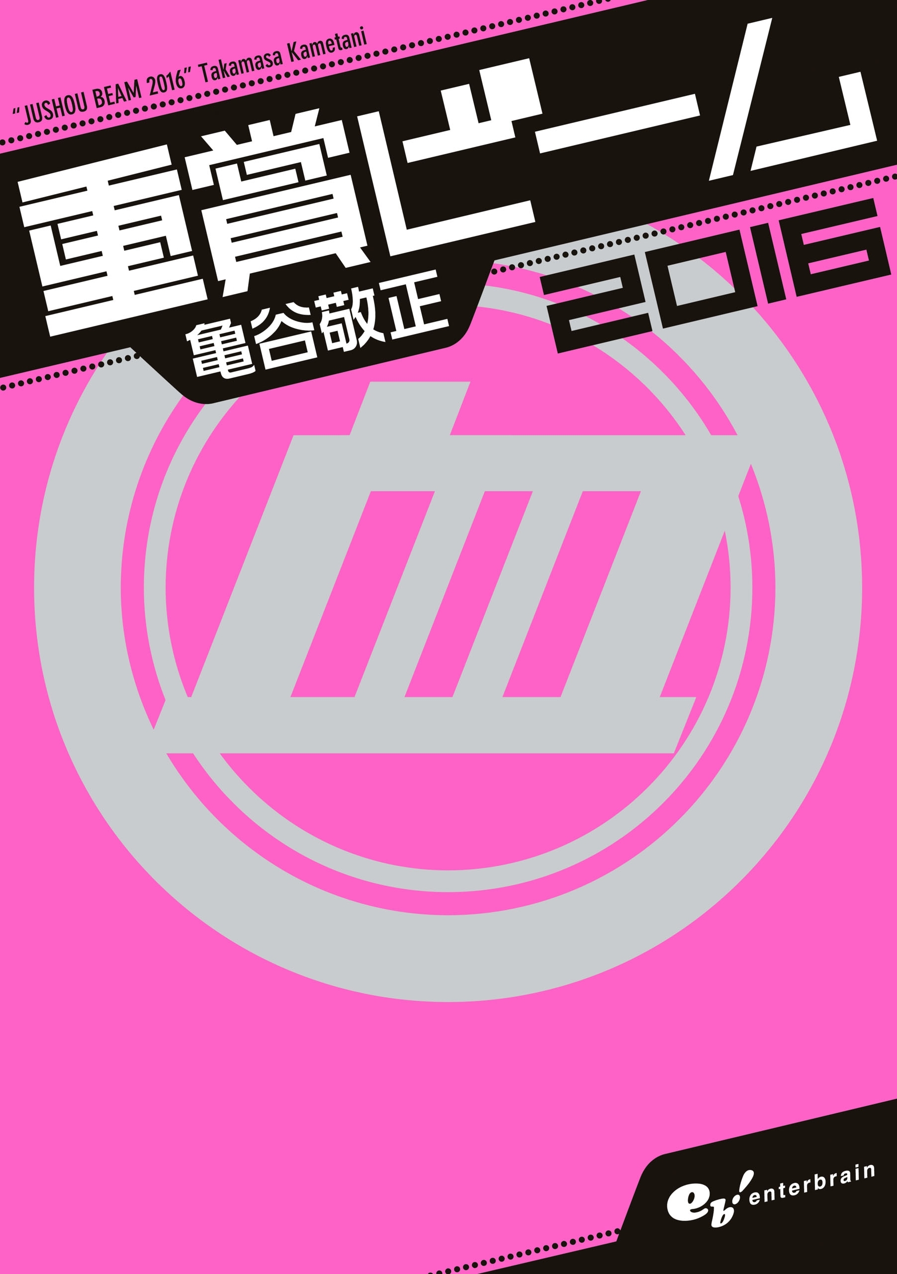 重賞ビーム　2016