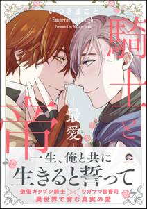 騎士と帝【電子限定かきおろし漫画付】