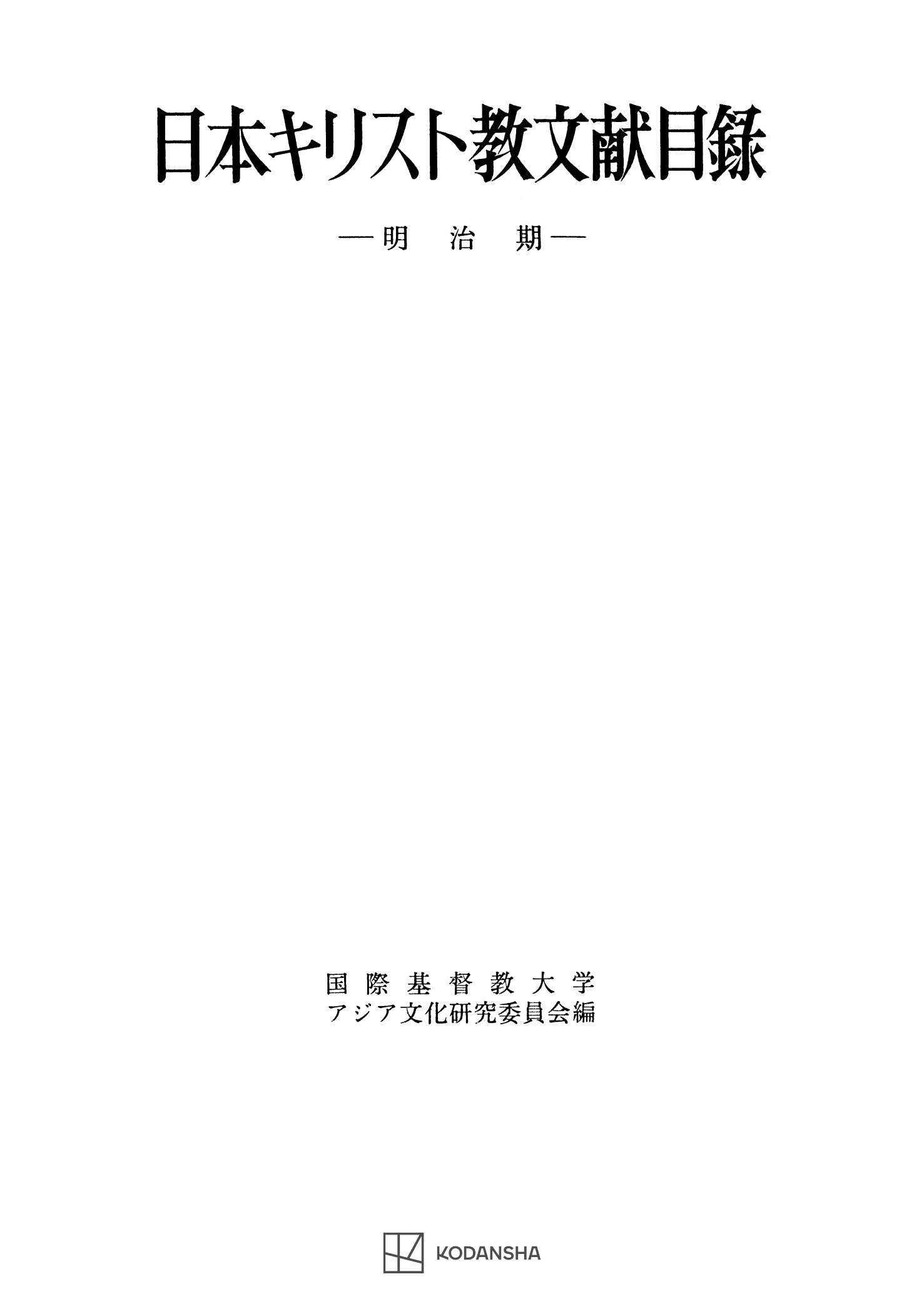 日本キリスト教文献目録（明治期）