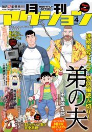 月刊アクション 2018年4月号 ： 4