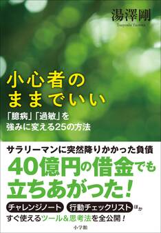 小心者のままでいい~「臆病」「過敏」を強みに変える25の方法~