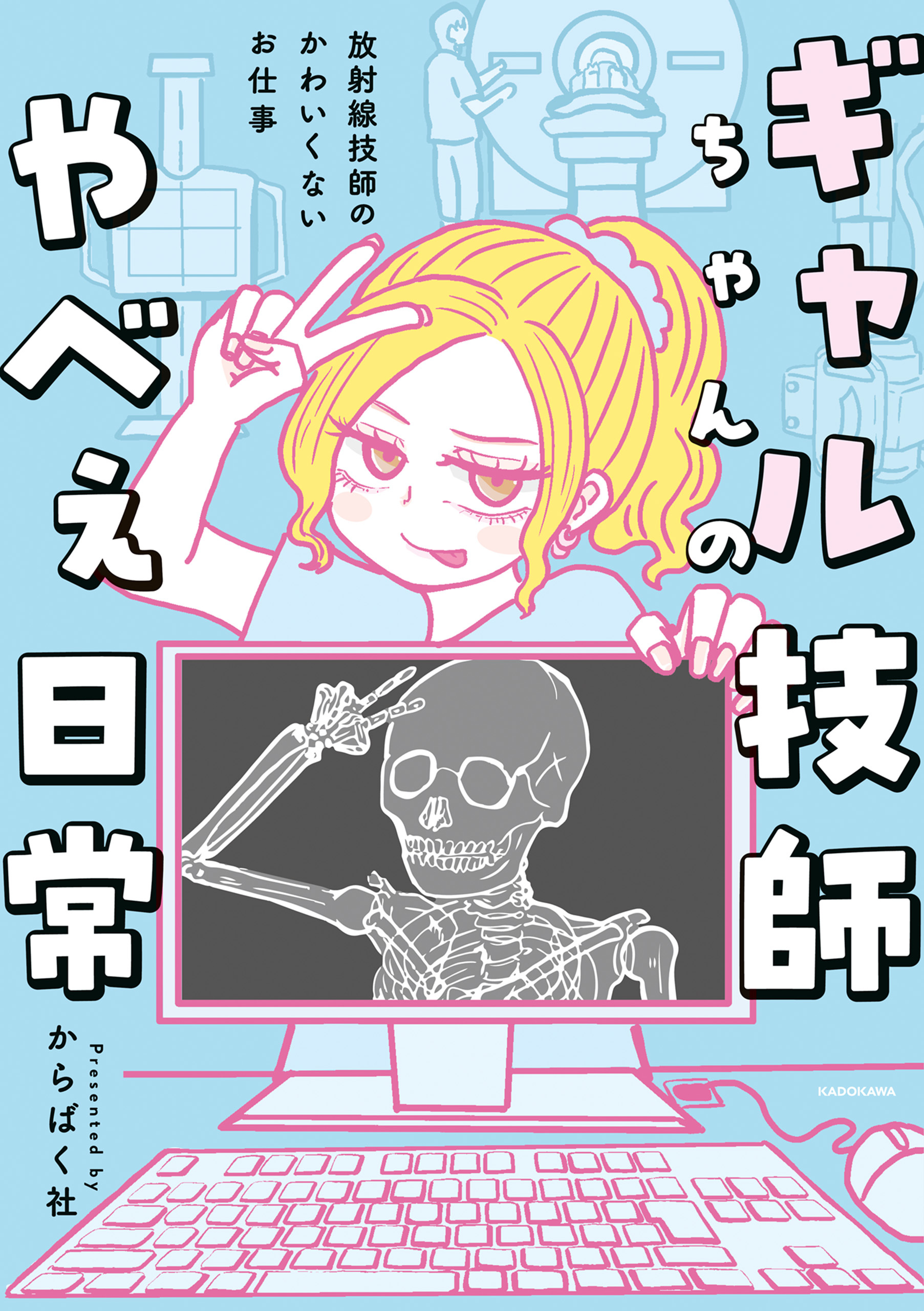 ギャル技師ちゃんのやべぇ日常