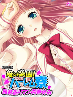 【新装版】俺の楽園!ハーレム寮 ~無茶振りマン開春休み~ 第3巻