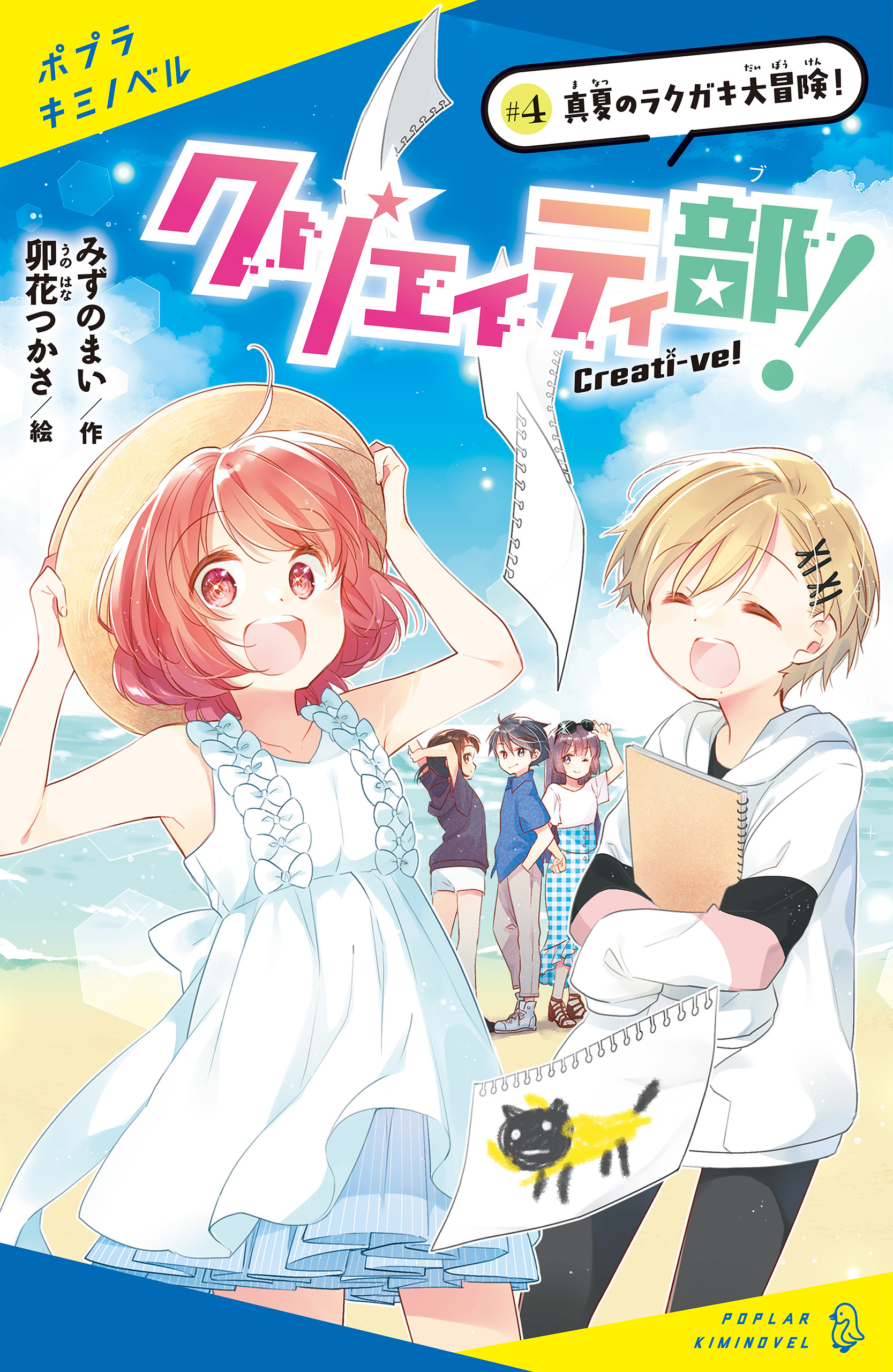 クリエイティ部！