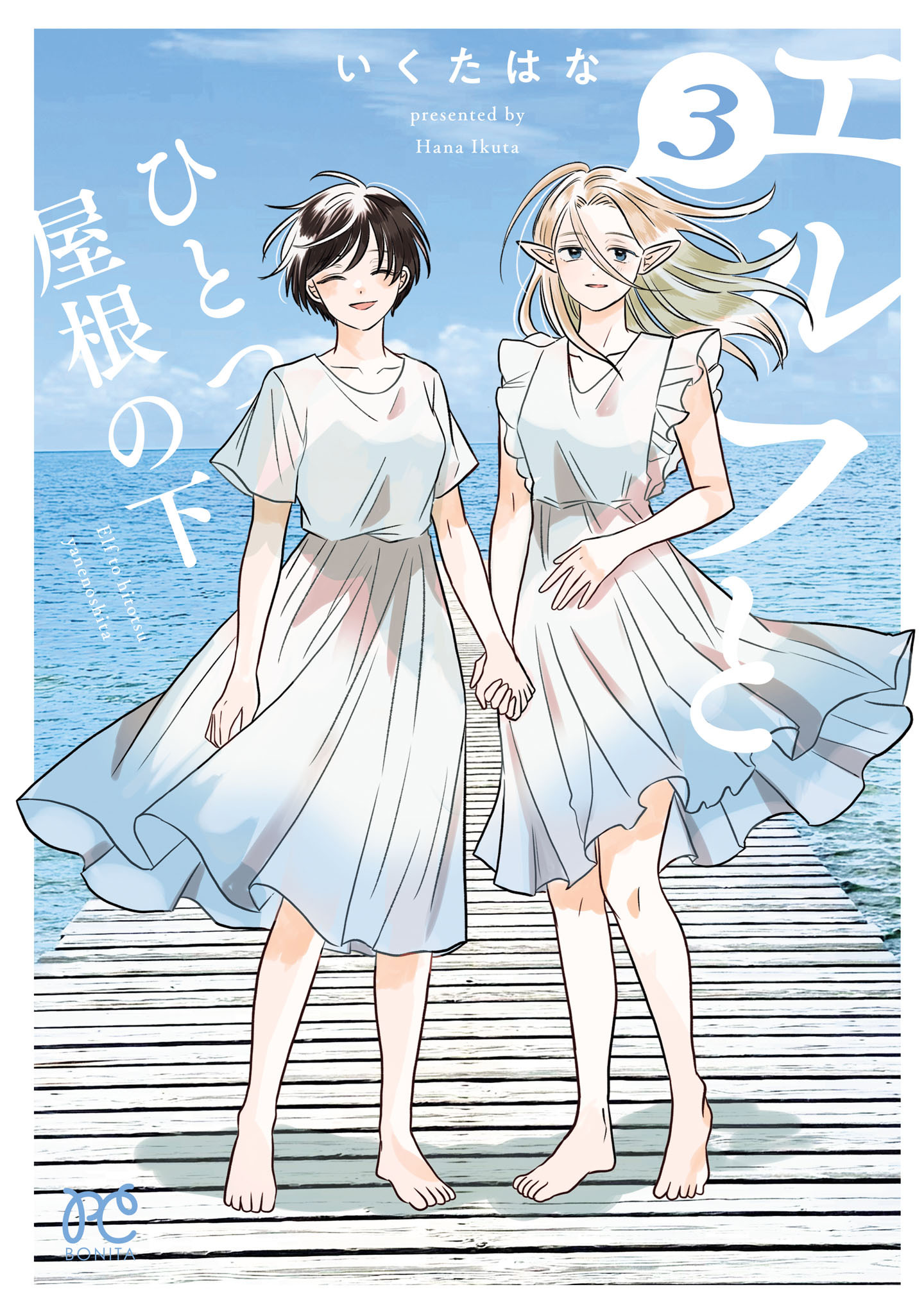 エルフとひとつ屋根の下　3