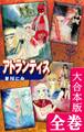 アトランティス【大合本版】 全巻収録