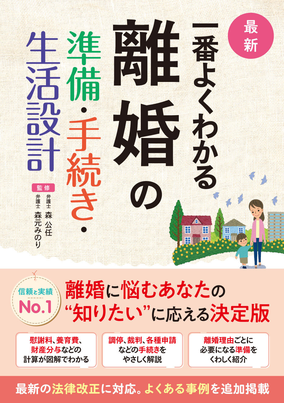 最新 一番よくわかる 離婚の準備・手続き・生活設計