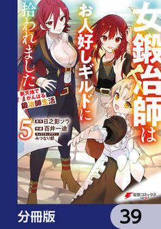 女鍛冶師はお人好しギルドに拾われました~新天地でがんばる鍛冶師生活~【分冊版】 39