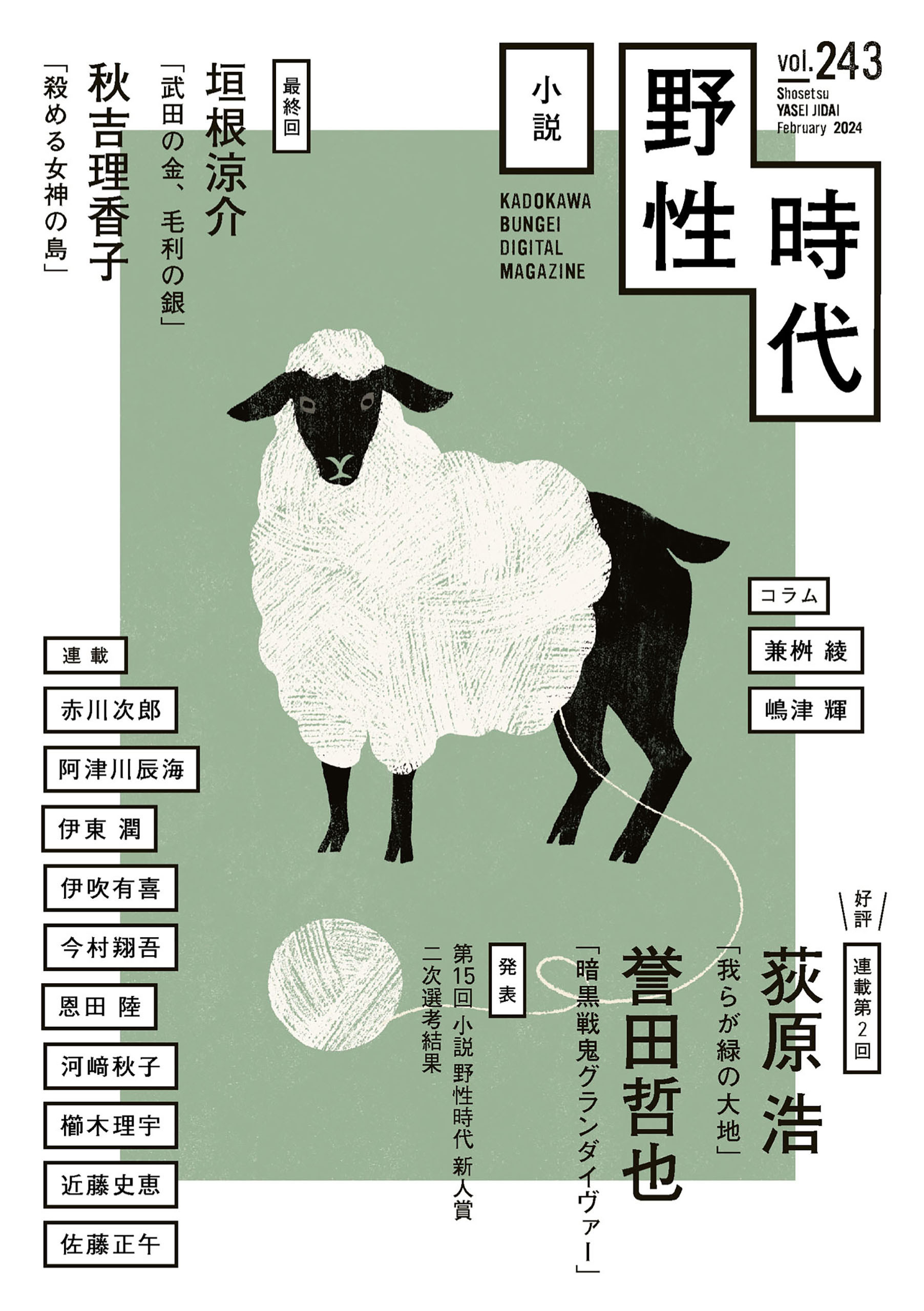 小説　野性時代　第２４３号　２０２４年２月号