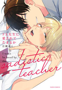 ドs先生に愛されてたまるか コミックス版 無料 試し読みなら Amebaマンガ 旧 読書のお時間です ドs先生に愛されてたまるか コミックス版 無料 試し読みなら Amebaマンガ 旧 読書のお時間です