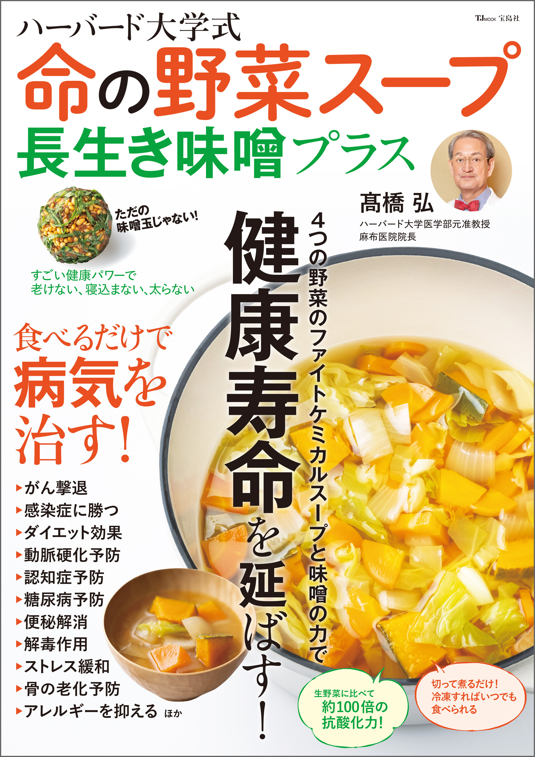 ハーバード大学式 命の野菜スープ 長生き味噌プラス