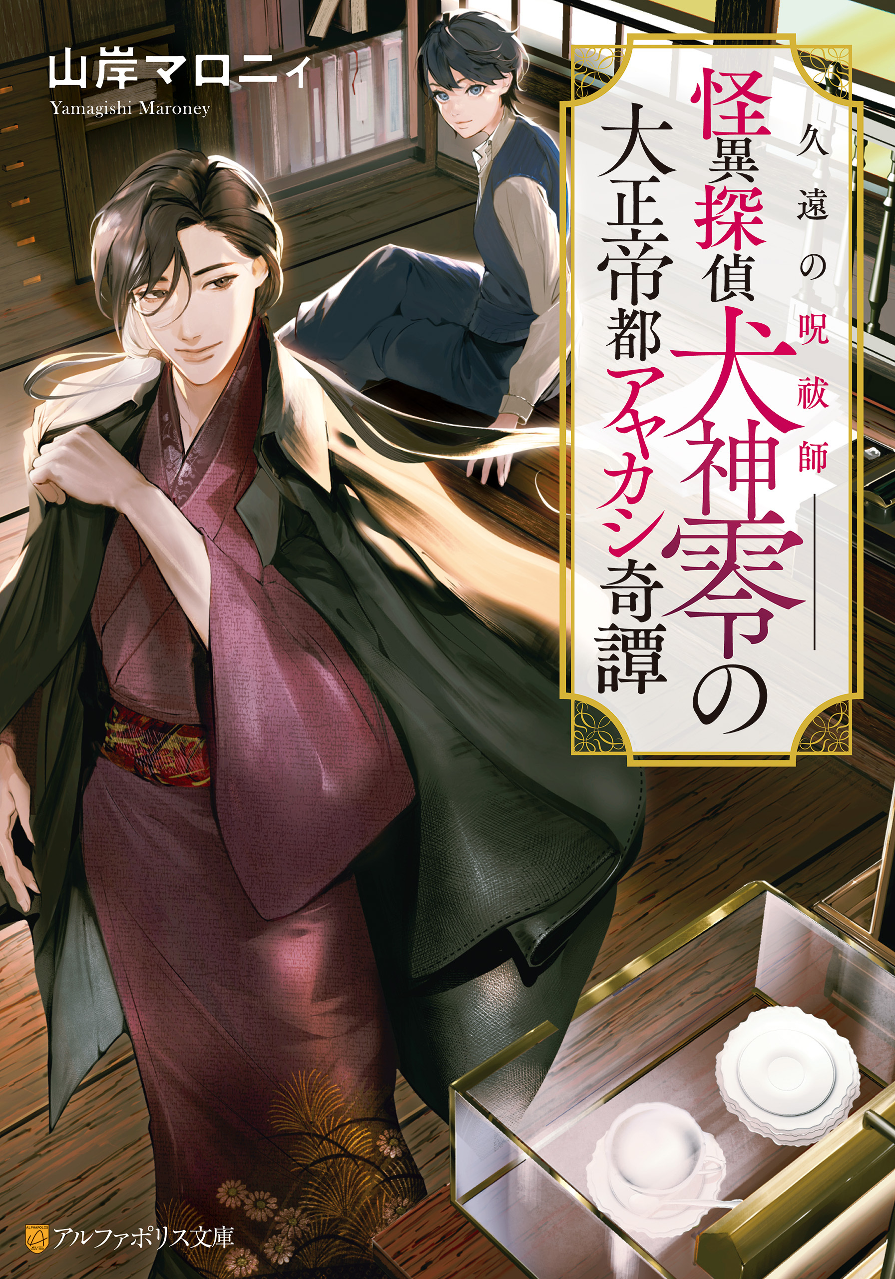 久遠の呪祓師――　怪異探偵犬神零の大正帝都アヤカシ奇譚