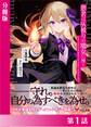 愚者は灰被りの魔女に傅く【分冊版】