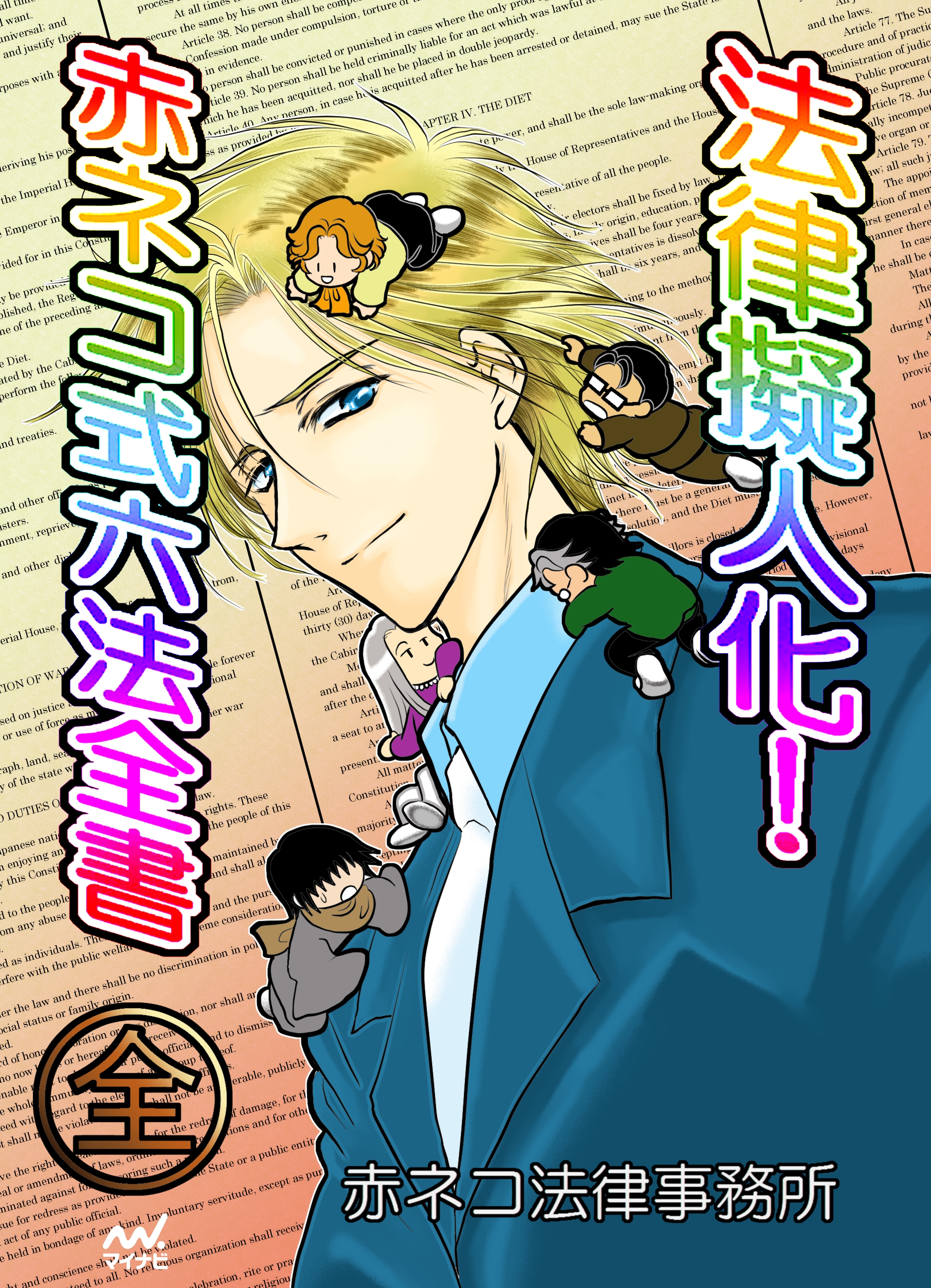 法律擬人化 赤ネコ式六法全書 全