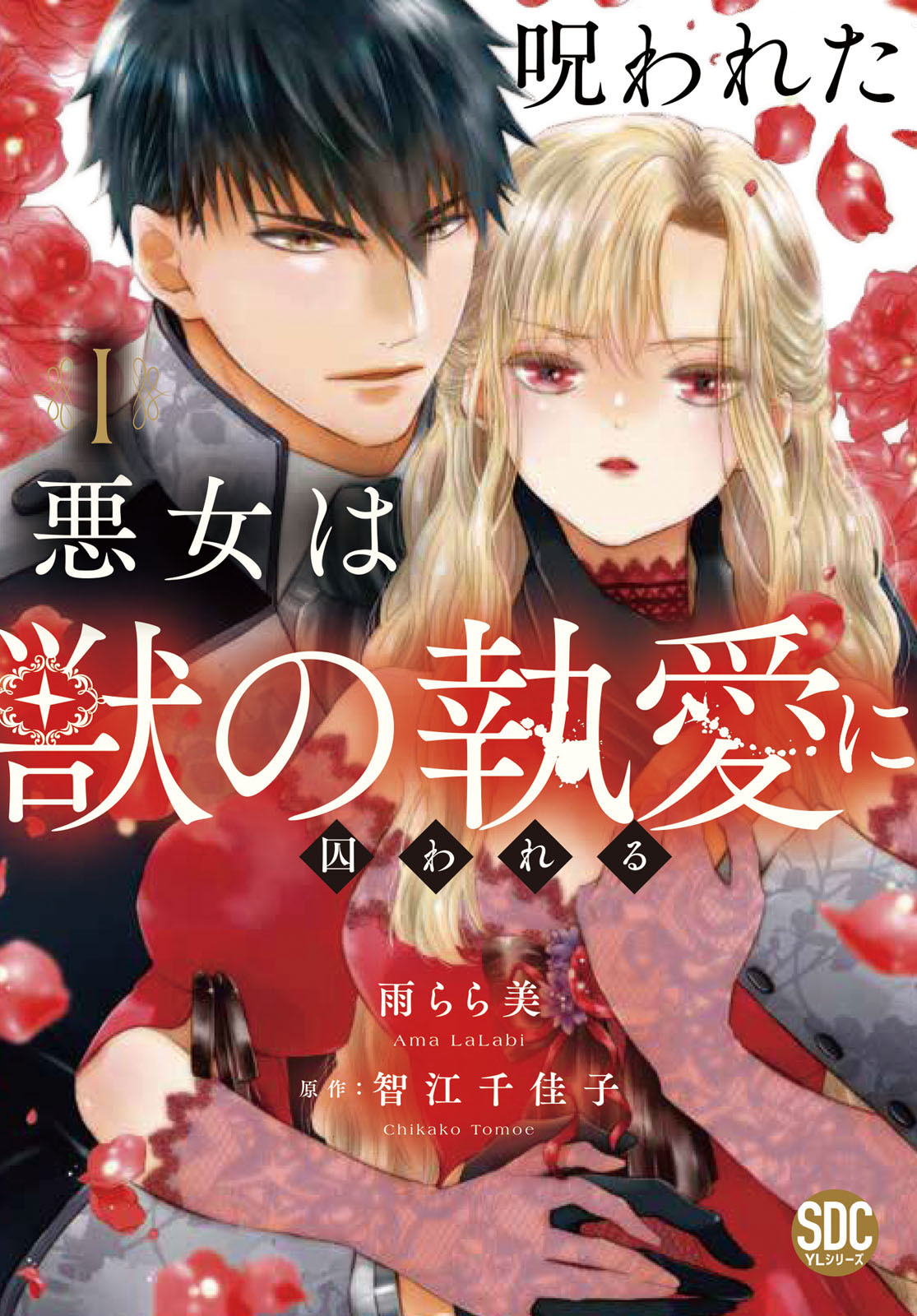 【期間限定　試し読み増量版　閲覧期限2026年8月20日】呪われた悪女は獣の執愛に囚われる【単行本版】1【電子限定特典付き】