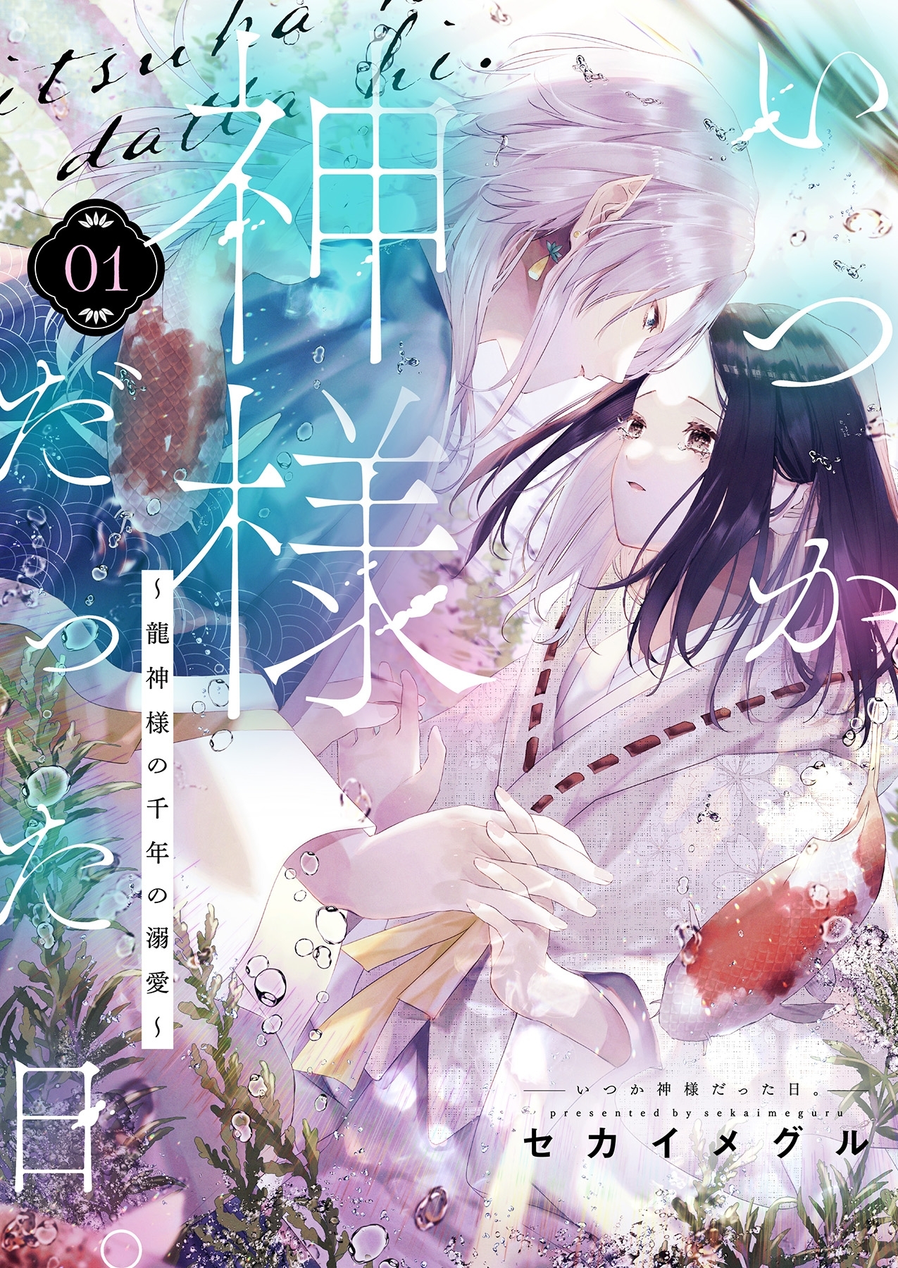 いつか神様だった日。～龍神様の千年の溺愛～1