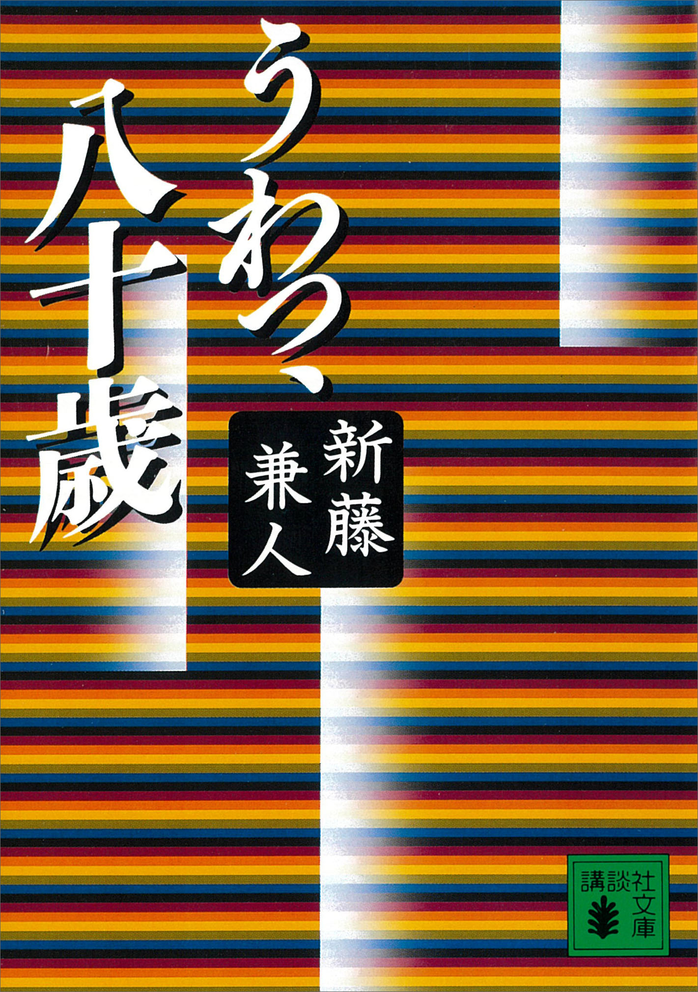 うわっ、八十歳