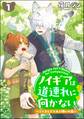 ノイギアは道連れに向かない ―こぐまときつねと願いの器―(分冊版) 【第1話】