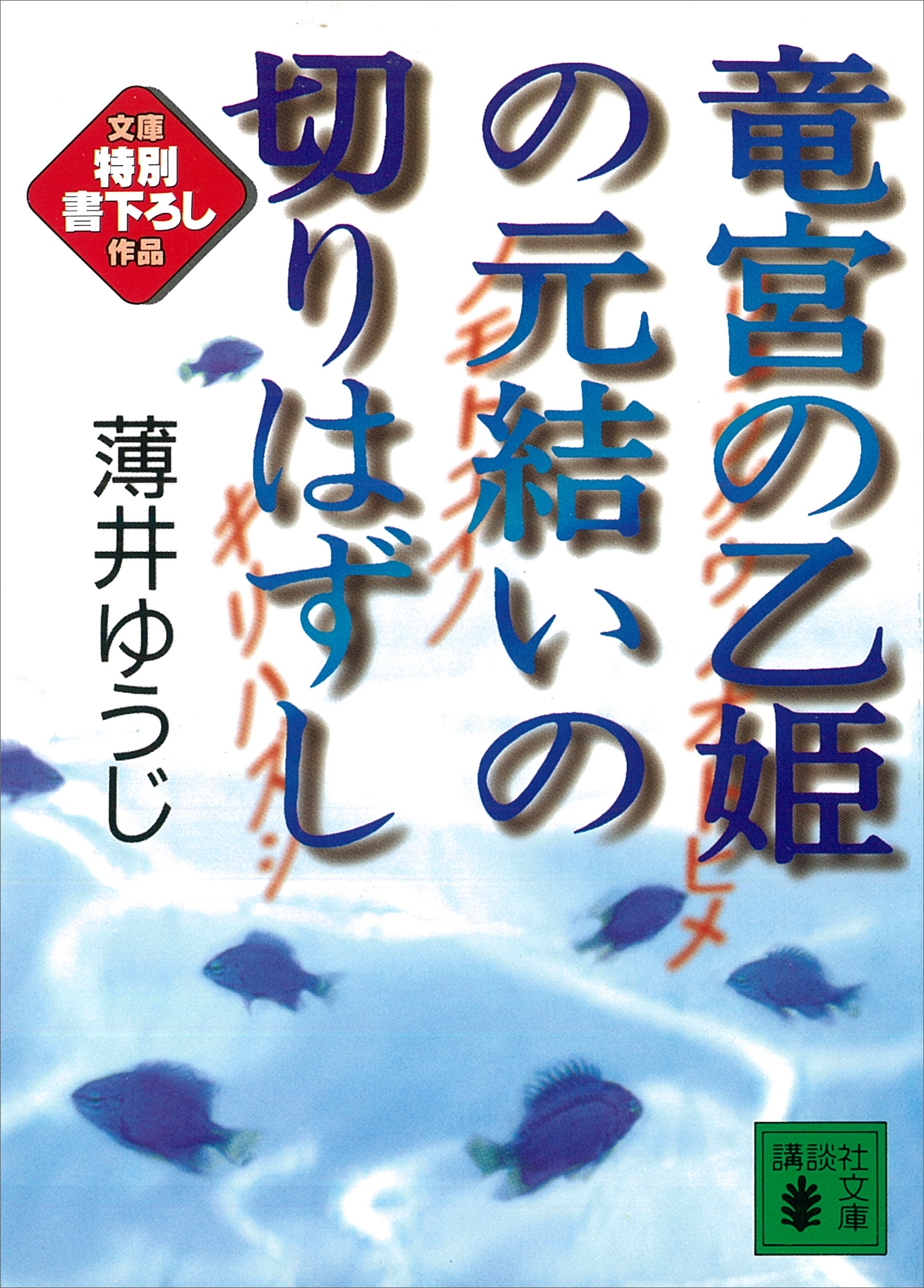 竜宮の乙姫の元結いの切りはずし