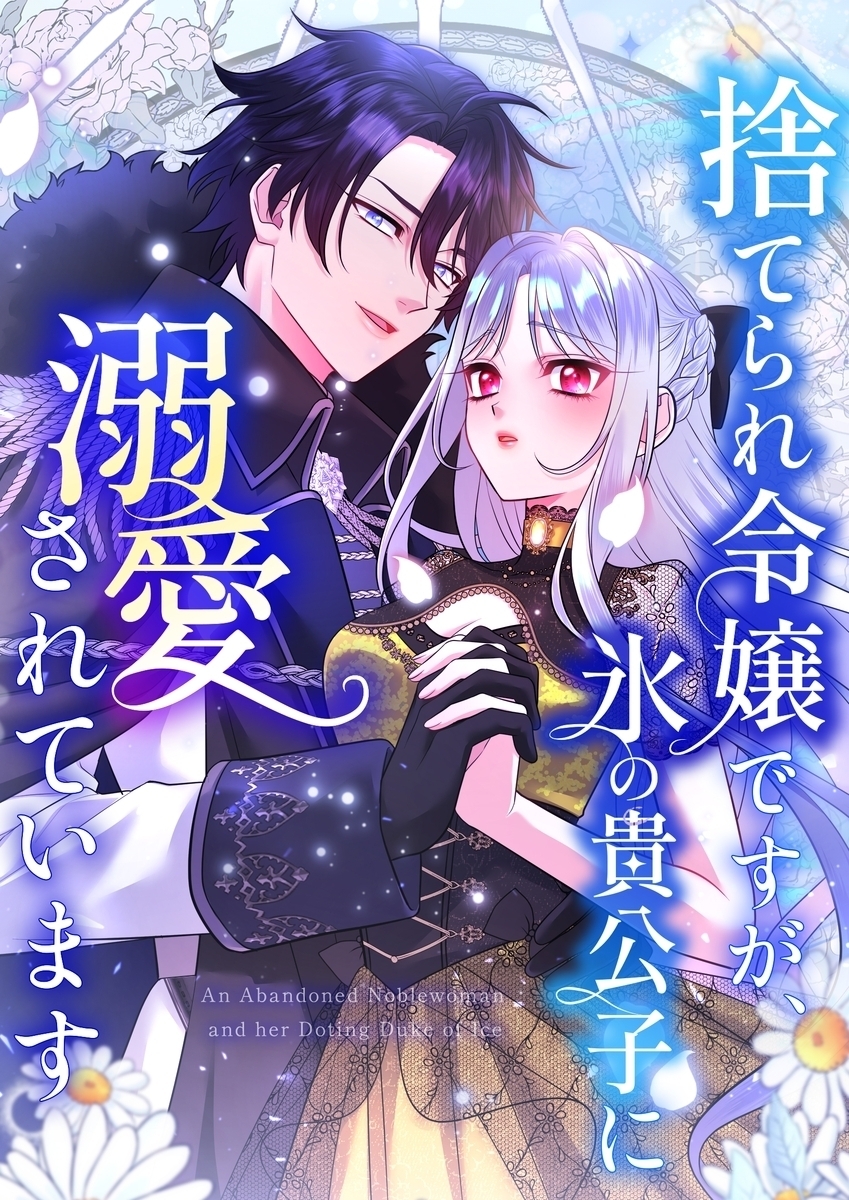 捨てられ令嬢ですが、氷の貴公子に溺愛されています【タテヨミ】42話
