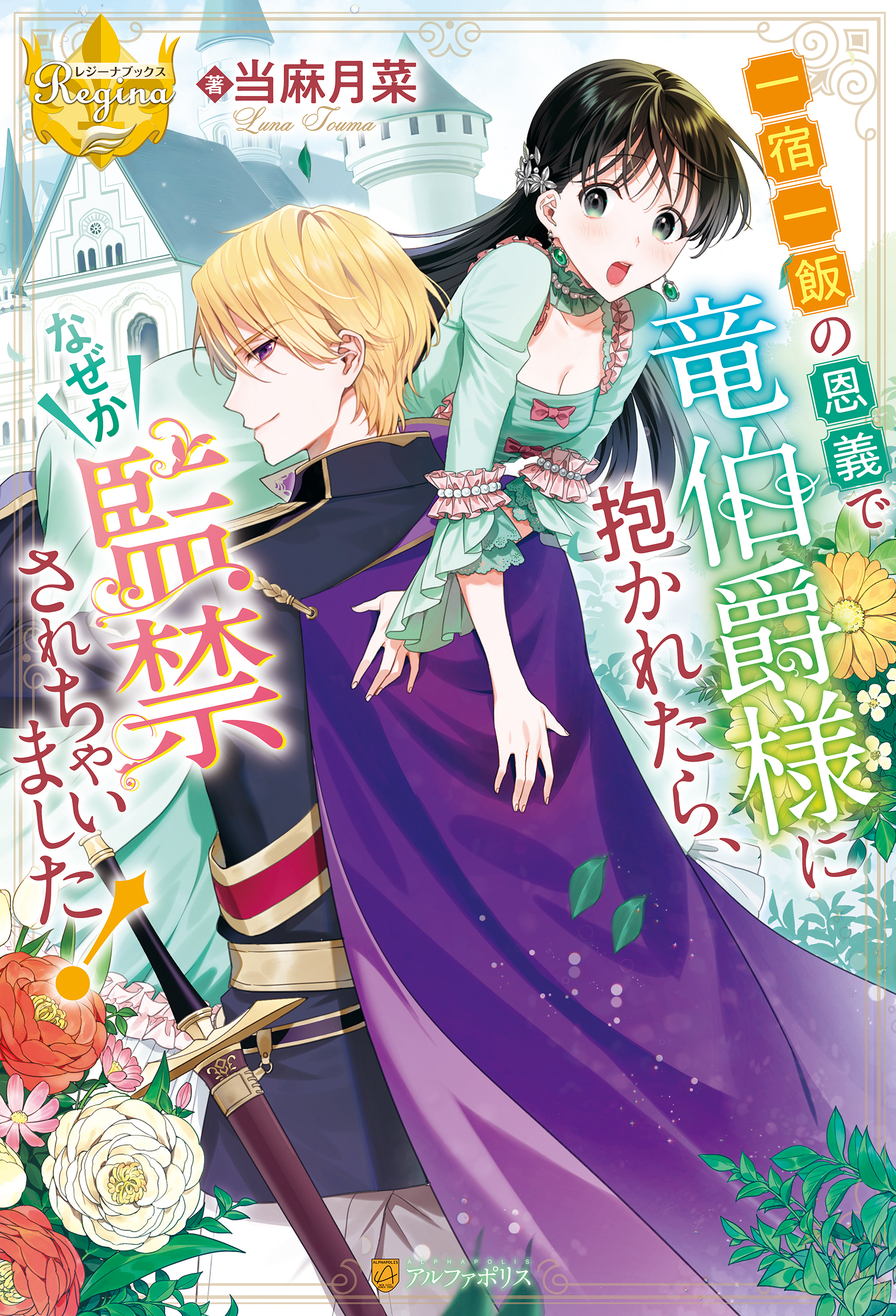 一宿一飯の恩義で竜伯爵様に抱かれたら、なぜか監禁されちゃいました！