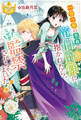 一宿一飯の恩義で竜伯爵様に抱かれたら、なぜか監禁されちゃいました!