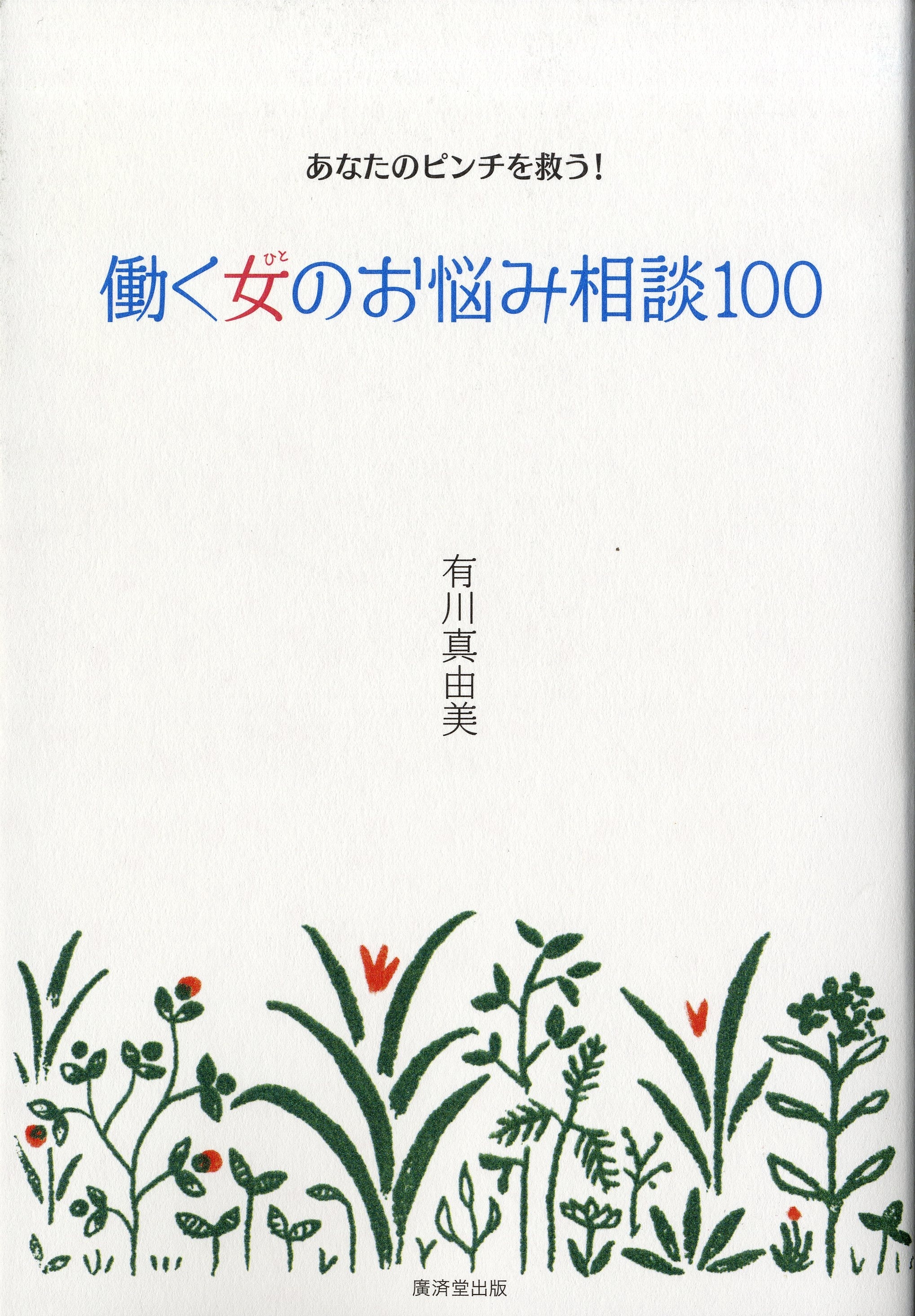 働く女のお悩み相談１００