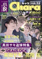 小説Chara vol.52