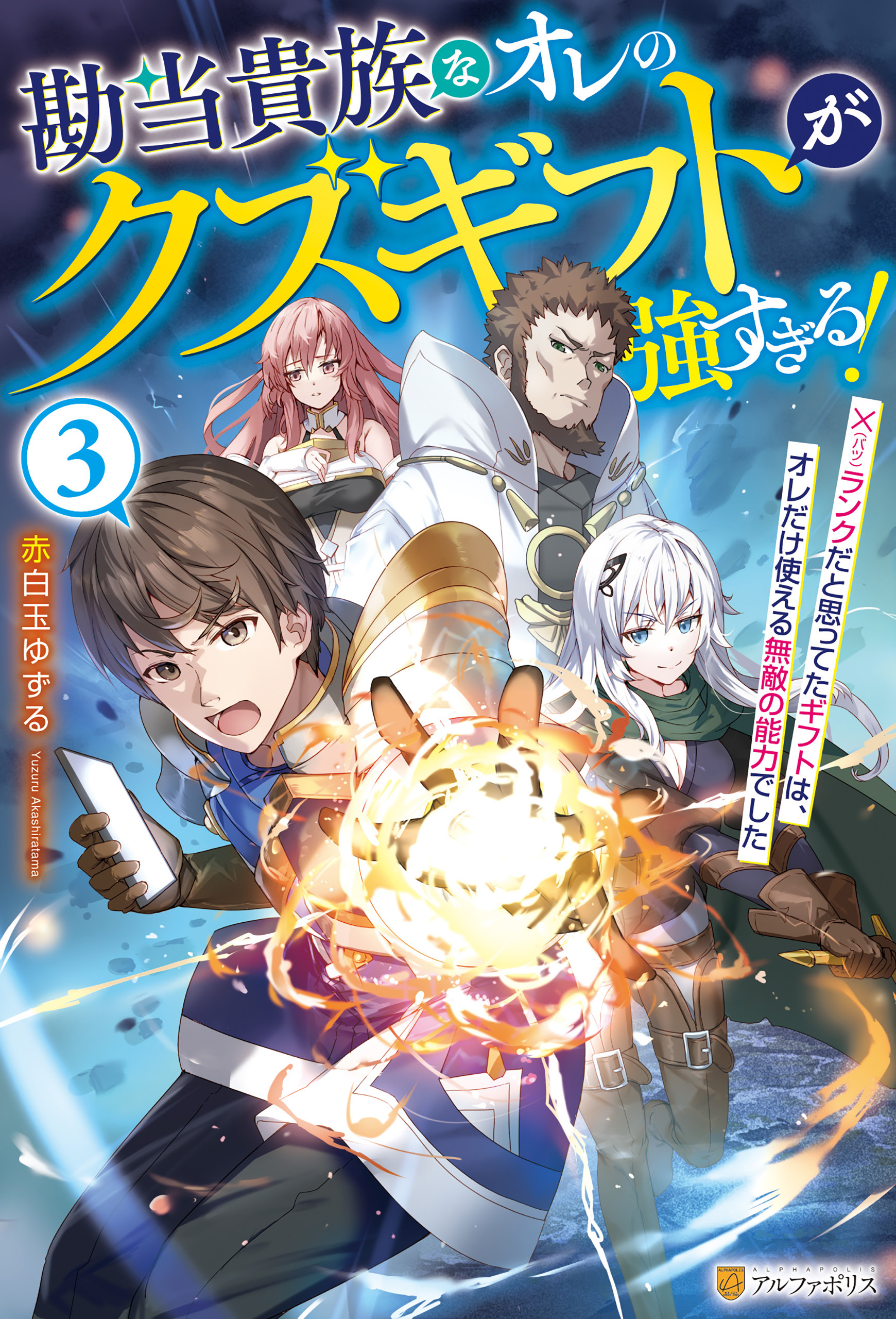勘当貴族なオレのクズギフトが強すぎる！　×ランクだと思ってたギフトは、オレだけ使える無敵の能力でした